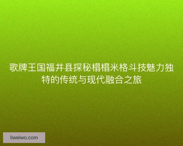 歌牌王国福井县探秘榻榻米格斗技魅力独特的传统与现代融合之旅