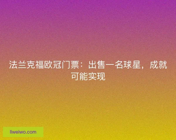 法兰克福欧冠门票：出售一名球星，成就可能实现