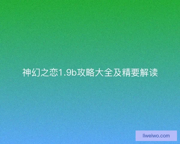 神幻之恋1.9b攻略大全及精要解读