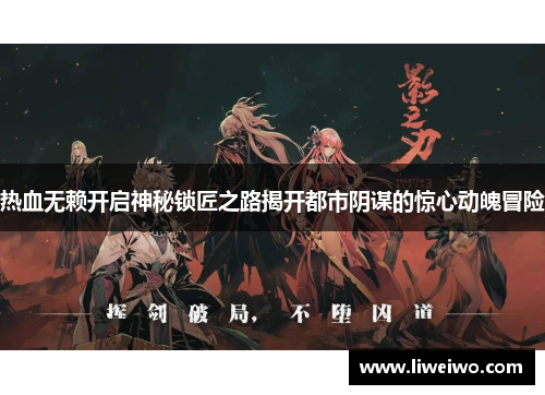 热血无赖开启神秘锁匠之路揭开都市阴谋的惊心动魄冒险