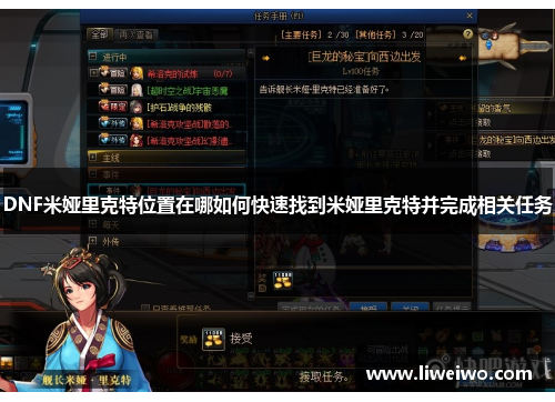 DNF米娅里克特位置在哪如何快速找到米娅里克特并完成相关任务