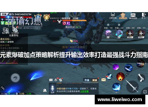 元素爆破加点策略解析提升输出效率打造最强战斗力指南