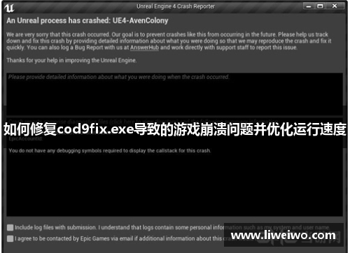如何修复cod9fix.exe导致的游戏崩溃问题并优化运行速度