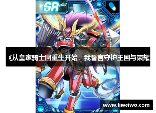 《从皇家骑士团重生开始，我誓言守护王国与荣耀》
