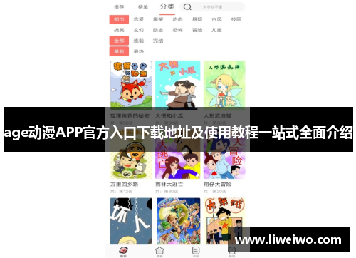 age动漫APP官方入口下载地址及使用教程一站式全面介绍