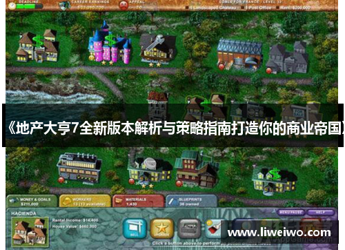 《地产大亨7全新版本解析与策略指南打造你的商业帝国》