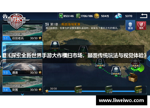 《探索全新世界手游大作横扫市场，颠覆传统玩法与视觉体验》