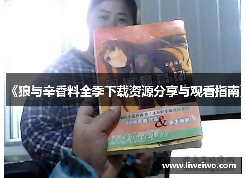 《狼与辛香料全季下载资源分享与观看指南》