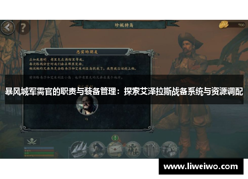 暴风城军需官的职责与装备管理：探索艾泽拉斯战备系统与资源调配