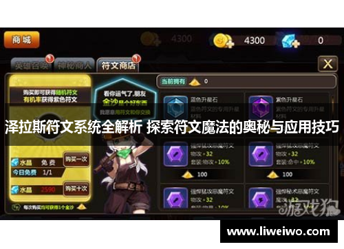 泽拉斯符文系统全解析 探索符文魔法的奥秘与应用技巧