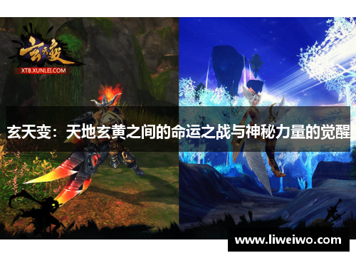 玄天变：天地玄黄之间的命运之战与神秘力量的觉醒