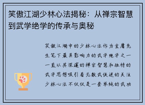 笑傲江湖少林心法揭秘：从禅宗智慧到武学绝学的传承与奥秘