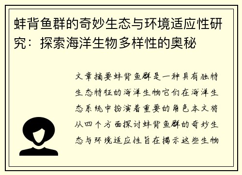蚌背鱼群的奇妙生态与环境适应性研究：探索海洋生物多样性的奥秘