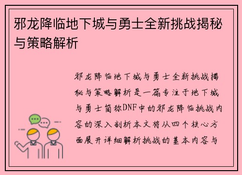 邪龙降临地下城与勇士全新挑战揭秘与策略解析