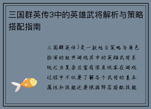 三国群英传3中的英雄武将解析与策略搭配指南