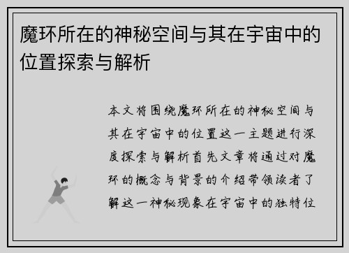 魔环所在的神秘空间与其在宇宙中的位置探索与解析