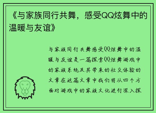《与家族同行共舞，感受QQ炫舞中的温暖与友谊》