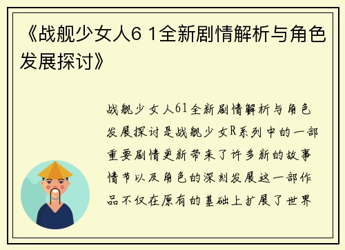 《战舰少女人6 1全新剧情解析与角色发展探讨》