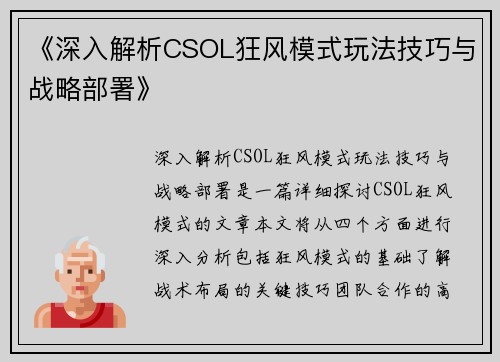 《深入解析CSOL狂风模式玩法技巧与战略部署》