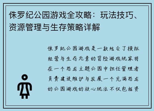 侏罗纪公园游戏全攻略：玩法技巧、资源管理与生存策略详解