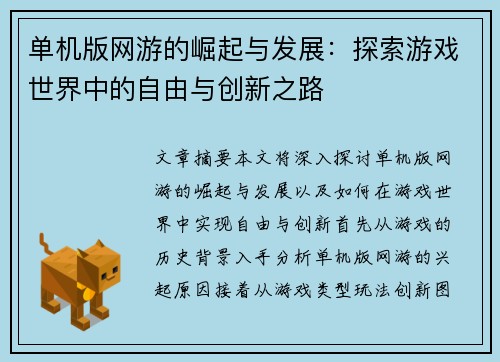 单机版网游的崛起与发展：探索游戏世界中的自由与创新之路
