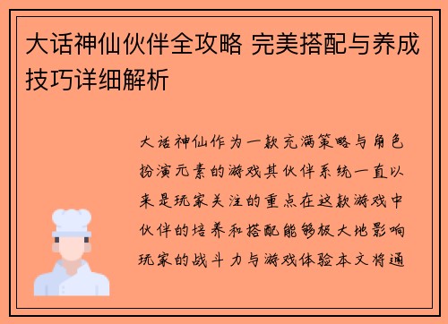 大话神仙伙伴全攻略 完美搭配与养成技巧详细解析