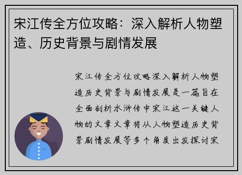 宋江传全方位攻略：深入解析人物塑造、历史背景与剧情发展