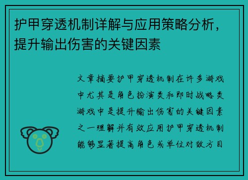护甲穿透机制详解与应用策略分析，提升输出伤害的关键因素