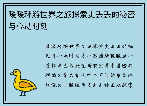 暖暖环游世界之旅探索史丢丢的秘密与心动时刻