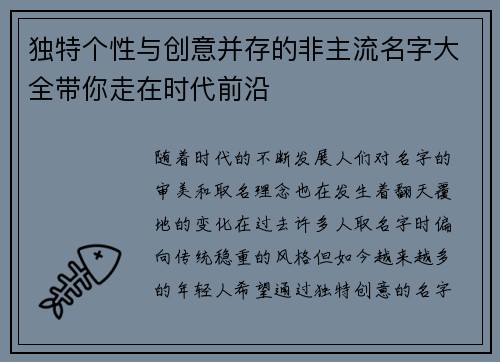 独特个性与创意并存的非主流名字大全带你走在时代前沿