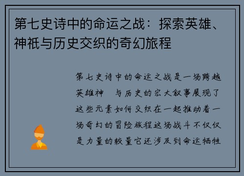 第七史诗中的命运之战：探索英雄、神祇与历史交织的奇幻旅程