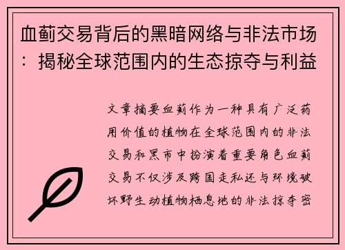 血蓟交易背后的黑暗网络与非法市场：揭秘全球范围内的生态掠夺与利益链条