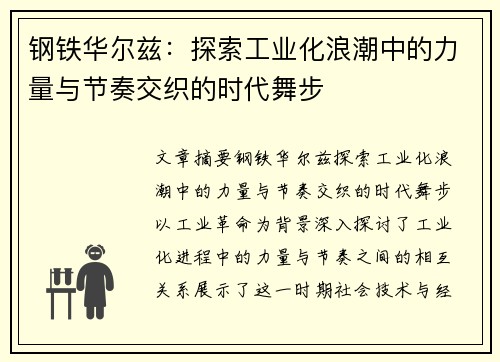 钢铁华尔兹：探索工业化浪潮中的力量与节奏交织的时代舞步