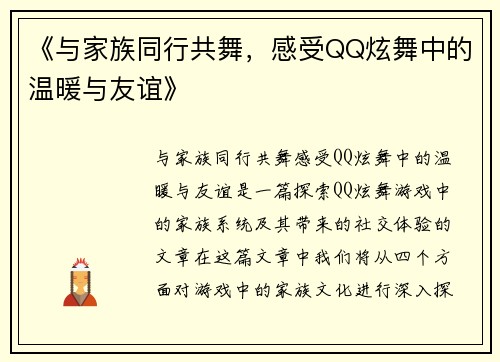 《与家族同行共舞，感受QQ炫舞中的温暖与友谊》
