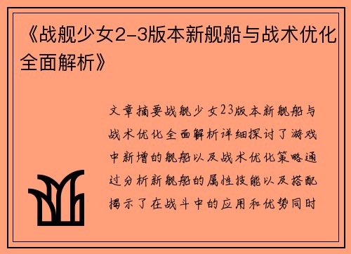 《战舰少女2-3版本新舰船与战术优化全面解析》