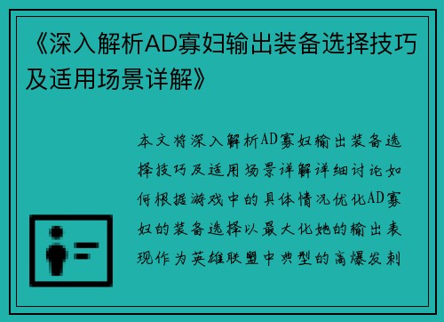 《深入解析AD寡妇输出装备选择技巧及适用场景详解》