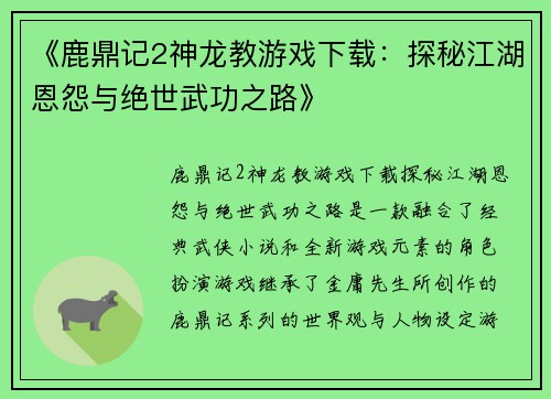 《鹿鼎记2神龙教游戏下载：探秘江湖恩怨与绝世武功之路》