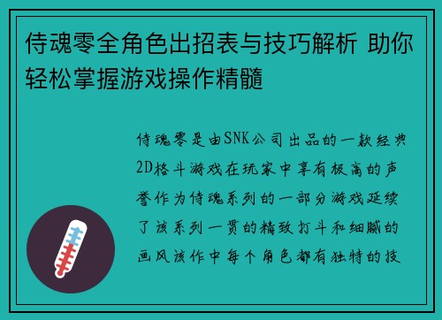 侍魂零全角色出招表与技巧解析 助你轻松掌握游戏操作精髓