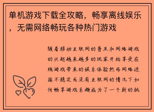 单机游戏下载全攻略，畅享离线娱乐，无需网络畅玩各种热门游戏