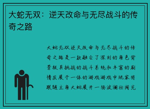 大蛇无双：逆天改命与无尽战斗的传奇之路