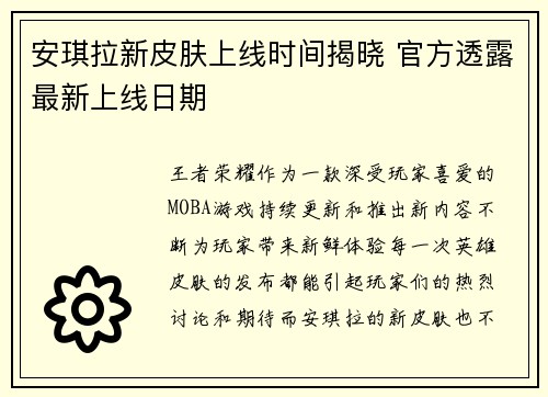 安琪拉新皮肤上线时间揭晓 官方透露最新上线日期