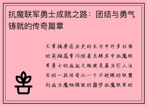 抗魔联军勇士成就之路：团结与勇气铸就的传奇篇章