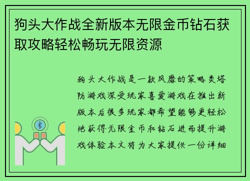狗头大作战全新版本无限金币钻石获取攻略轻松畅玩无限资源