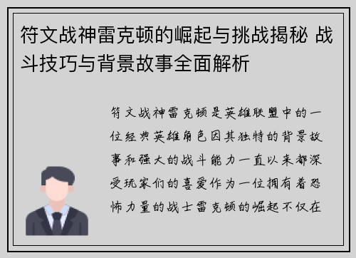 符文战神雷克顿的崛起与挑战揭秘 战斗技巧与背景故事全面解析