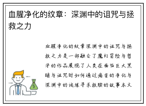血腥净化的纹章：深渊中的诅咒与拯救之力
