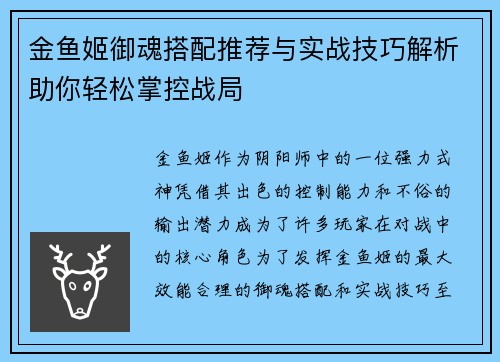 金鱼姬御魂搭配推荐与实战技巧解析助你轻松掌控战局