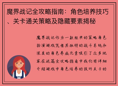 魔界战记全攻略指南：角色培养技巧、关卡通关策略及隐藏要素揭秘