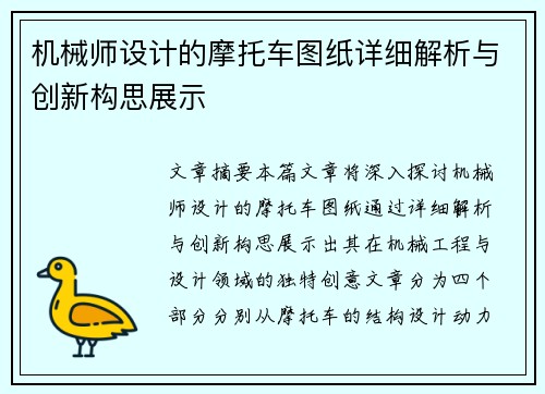 机械师设计的摩托车图纸详细解析与创新构思展示