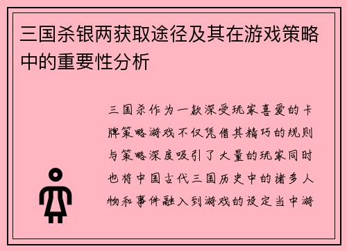 三国杀银两获取途径及其在游戏策略中的重要性分析