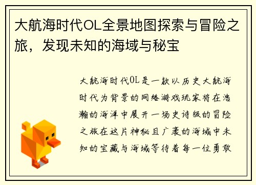 大航海时代OL全景地图探索与冒险之旅，发现未知的海域与秘宝